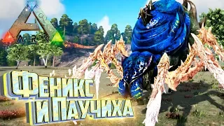 КОРОЛЕВА И ФЕНИКС - ARK Survival Pugnacia Dinos #18