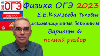 Физика ОГЭ 2023 Камзеева (ФИПИ) 30 типовых вариантов, вариант 6, подробный разбор всех заданий