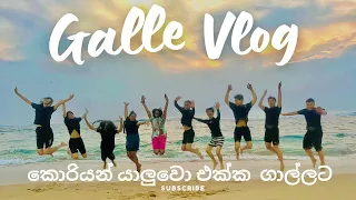 Galle Vlog with Korean Friends♥️🇰🇷🇱🇰|ගාලු යමුද? #srilanka #korea #travel #galle #friends #fypシ