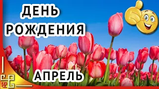 День рождения в АПРЕЛЕ. Красивое поздравление с днем рождения в апреле. Супер-песня для вас!