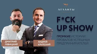 F*CK UP SHOW: Громкие истории провалов успешных предпринимателей