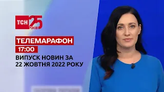 Новости ТСН 17:00 за 22 октября 2022 года | Новости Украины