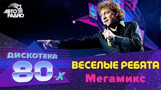 Веселые ребята - Мегамикс (Дискотека 80-х 2006, Авторадио)