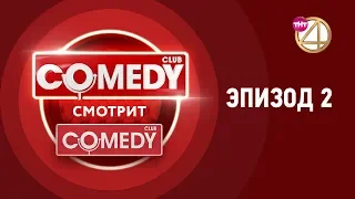 Comedy смотрит Comedy. Эпизод 2.