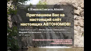 Автономия. 21 день без еды и воды. Вячеслав Тимошенко