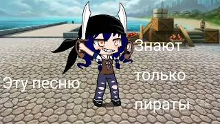 Эту песню знают только пираты meme gacha club