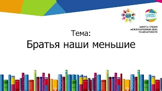 Минута Чтения. День 5. Братья наши меньшие.