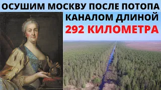 Екатерина осушала Москву после потопа ? Странные послепотопные каналы