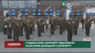 У львівському аеропорту вшанували захисників Донецького аеропорту