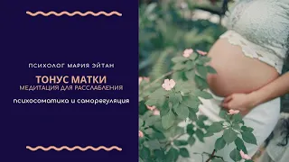 Тонус матки. Медитация во время беременности