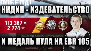 NIDIN (при уч.) TheAnatolich ● ИЗДЕВАТЕЛЬСТВО ИЛИ ОЧЕНЬ КРАСИВЫЙ БОЙ ● МЕДАЛЬ ПУЛА НА EBR 105