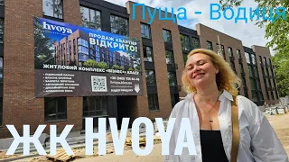 ЖК HVOYA - житло з власним бомбосховищем в Пущі - Водиці 🌳🌲/ ЖК Хвоя, Київ