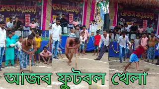 এ এক আজব ফুটবল খেলা, সাত পাক ঘুরে গোল করতে হবে।।