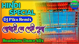 Bombai Se Geyi Puna // Hindi Roadshow Matal Dance Dj Song // Dj Piku Remix // Dj Susovan Bm Rb Mx S