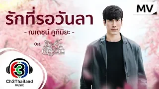 รักที่รอวันลา Ost.ลิขิตรักข้ามดวงดาว | ณเดชน์ คูกิมิยะ | Official MV