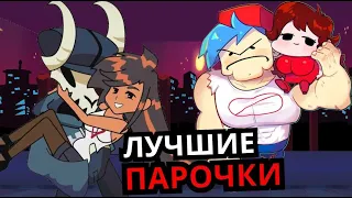 САМЫЕ ЖЕЛАННЫЕ ПАРОЧКИ Friday Night Funkin'! Топ лучших пар, которые должны быть в месте