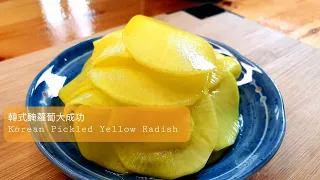 Salad yellow radish | 韓式醃蘿蔔大成功 | 超脆好吃 | 醃黃蘿蔔 | Korean Pickled Yellow Radish | 酸甜解膩