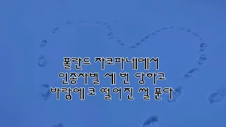 폴란드 자코파네 등산 (을 가정한 인종차별DAYS)