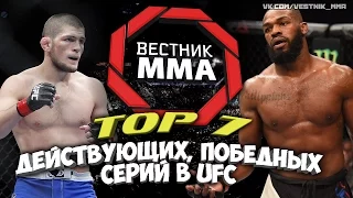 TOP 7 - Действующих, победных серий в UFC (Хабиб Нурмагомедов, Джон Джонс, UFC)