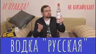 Водка "Русская". Гость из прошлого