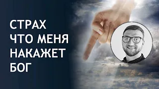 Страх наказания Бога | вера мифология