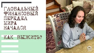 Глобальный финансовый ПЕРЕДЕЛ МИРА НАЧАЛСЯ. Как выжить?