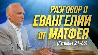 Разговор о Евангелии от Матфея (Гл. 21-28) // Алексей Ильич Осипов