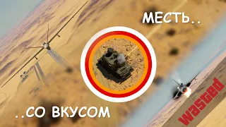 Месть со вкусом на ЗСУ-23-4 в War Thunder | #shorts