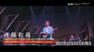 斉藤和義 -『KAZUYOSHI SAITO LIVE TOUR 2023 PINEAPPLE EXPRESS ～明日大好きなロックンロールバンドがこの街にやってくるんだ～』 ティザー映像