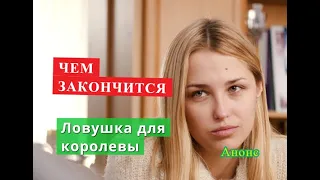 Ловушка для королевы сериал ЧЕМ ЗАКОНЧИТСЯ Анонс