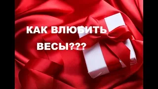 КАК ВЛЮБИТЬ В СЕБЯ ЗНАК ВЕСЫ. ПОШАГОВАЯ ИНСТРУКЦИЯ К ОТНОШЕНИЯМ.