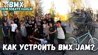 КАК ОРГАНИЗОВАТЬ BMX STREET JAM В ТВОЁМ ГОРОДЕ | BMX ОБРАЗОВАТЕЛЬНЫЙ