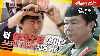 헤어스타일 대변신으로 다시 태어날거야...💇‍♂️ [스타일 대변신.zip]