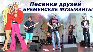 13th Зодиак - Песенка друзей (из м/ф Бременские музыканты)
