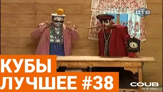 Best Coubs | Кубы лучшее #38