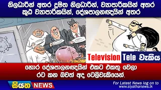 නිලධාරීන් අතර දූෂිත නිලධාරීන්,ව්‍යාපාරිකයින් අතර කූඨ ව්‍යාපාරිකයින්,දේශපාලනඥයින් අතර හොර