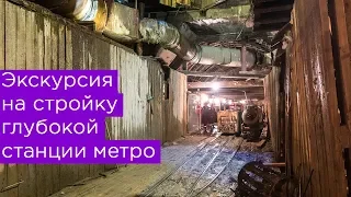 Экскурсия на стройку глубокой станции метро