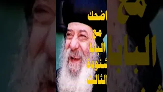 اضحك مع البابا شنودة الثالث