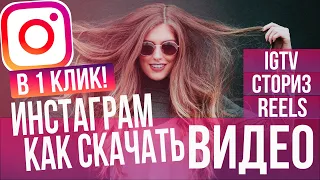 Как скачать видео Инстаграм Reels, сториз, IGTV в 1 клик?