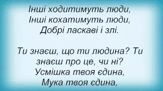 Слова песни Піккардійська Терція - Ти На Землі - Людина