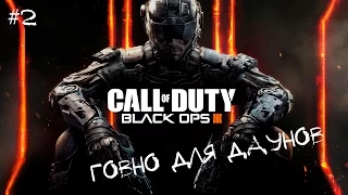 Call of Duty: Black Ops 3 - ГОВНО ДЛЯ ДАУНОВ #2 (16+)