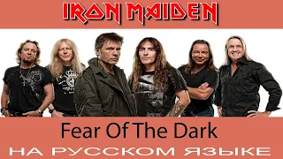 Iron Maiden -  Fear Of The Dark (кавер на русском от Отзвуки Нейтрона) 2019