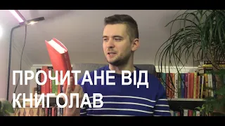 Прочитане від видавництва "Книголав"