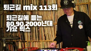 [OKHP] 퇴근길 mix 113회 / 90년대 가요 믹스 / 2000년대 가요 믹스 /90s Kpop MIX / 2000s Kpop Mix