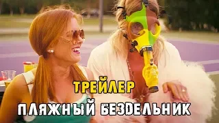 Пляжный бездельник — Русский трейлер (2019)