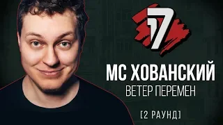 МС Хованский - Ветер Перемен. ТРЕК - 2 раунд | 17 Независимый баттл