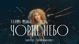 УЛЯНА ШУБА - ЧОРНЕ НЕБО (Official Video)