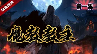 第一集，🔥爽文《魔教教主》曾經無敵天下的他，厭倦江湖紛爭和所謂的正義之士，退隱江湖，成為了一個貪財的小店老闆，而給他打雜的居然也是一位高手，有一天，意外發生了......