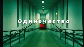 Одиночество. Ты знаешь, что такое одиночество?