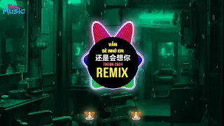 还是会想你 0.9X (抖音DJ阿智版 2024) Vẫn Sẽ Nhớ Em (Remix Tiktok) Nhạc Trung Quốc Gây Nghiện 2024年经典火爆中文DJ串烧